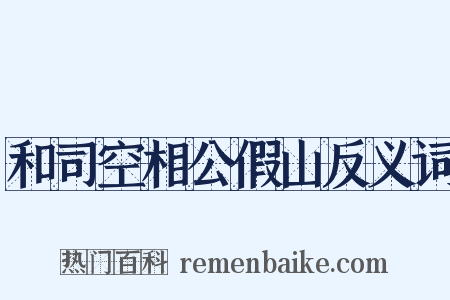 和司空相公假山反义词是什么意思的图片
